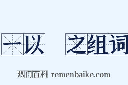 一以貫之组词是什么意思的图片
